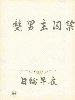 双男主囚禁推文