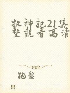 牧神记21集完整观看高清