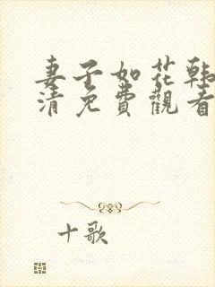 妻子如花韩剧高清免费观看