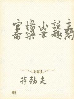 官场小说主人公乔梁笔趣阁封面