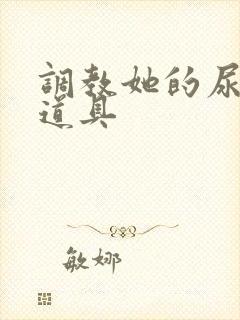 调教她的尿孔h道具封面