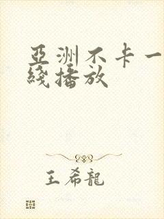 亚洲不卡一区在线播放