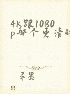 4k跟1080p哪个更清晰封面