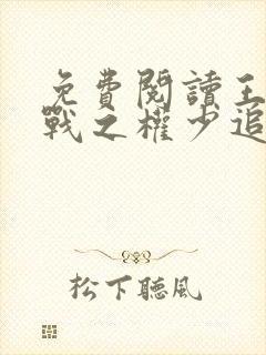 免费阅读王牌特战之权少追妻