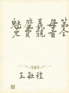 魅魔义母第一季免费观看全集高清下载