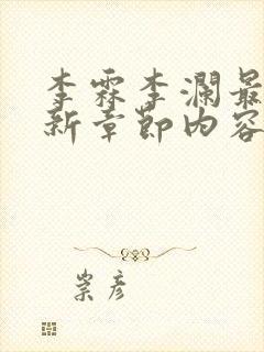 李霖李澜最新更新章节内容封面