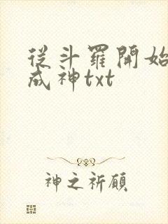 从斗罗开始逆天成神txt封面