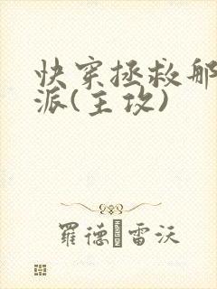 快穿拯救那个反派(主攻)封面