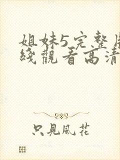 姐妹5完整版在线观看高清免费封面
