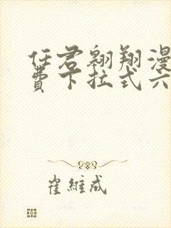 任君翱翔漫画免费下拉式六漫画网