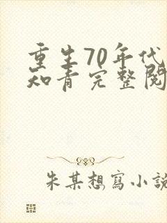 重生70年代当知青完整阅读