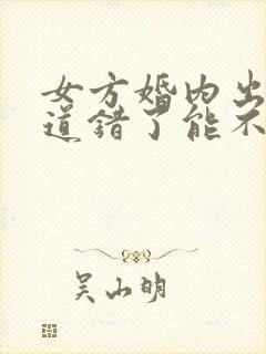 女方婚内出轨知道错了能不能原谅
