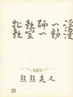 牝教师～淫辱の教室～动漫