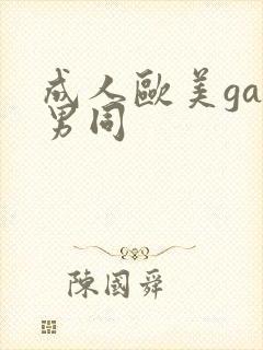 成人欧美gay男同