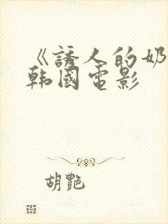 《诱人的奶头》韩国电影