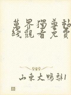 万界独尊动漫在线观看免费全集高清封面