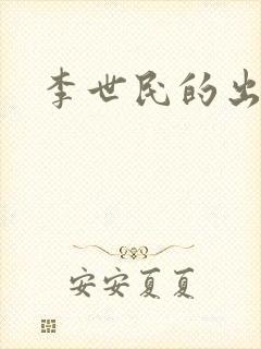 李世民的出生封面