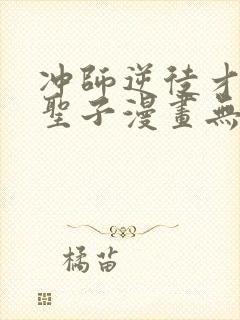 冲师逆徒才不是圣子漫画无删减版封面