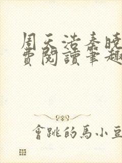 周天浩秦晓曼免费阅读笔趣阁封面