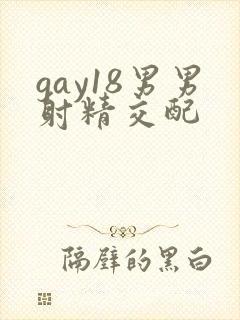 gay18男男射精交配