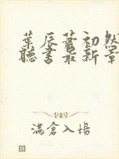叶辰萧初然免费听书最新章节