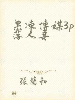 果冻传媒3p堕落人妻
