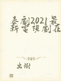 泰剧2021最新电视剧在线观看