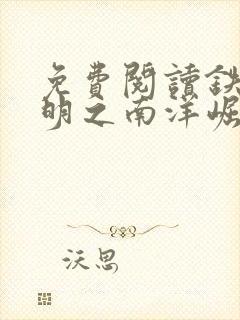 免费阅读铁血残明之南洋崛起小说