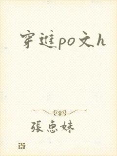 穿进po文h