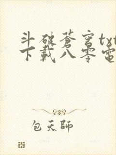 斗破苍穹txt下载八零电子书封面