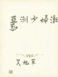 亚洲少妇激情诱惑