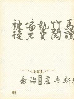 被偏执竹马强娶后免费阅读顾玥宜小说