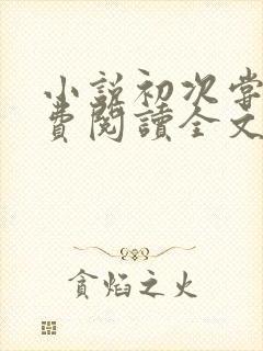 小说初次尝鲜免费阅读全文