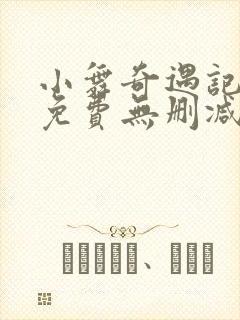 小舞奇遇记3d免费无删减漫画封面