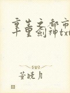 重生之都市修仙十里剑神txt下载