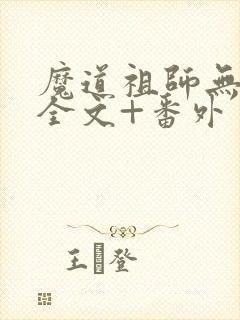 魔道祖师无删减全文+番外