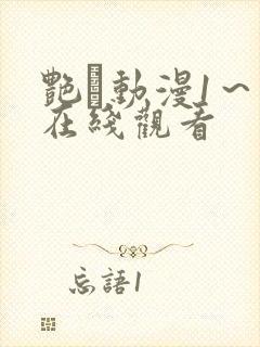 艳鉧动漫1～6在线观看封面