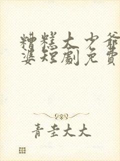 糟糕大少爷怕老婆短剧免费观看全集