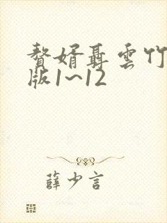 赘婿聂云竹改编版1~12封面