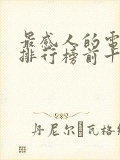 最感人的电视剧排行榜前十名2020封面