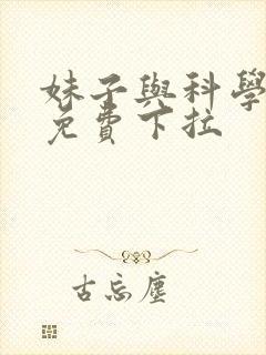 妹子与科学漫画免费下拉