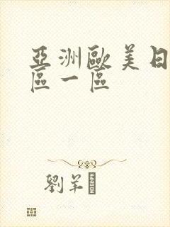 亚洲欧美日韩二区一区