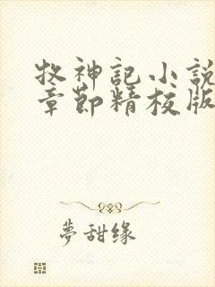 牧神记小说最新章节精校版封面