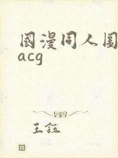 国漫同人图福利acg封面