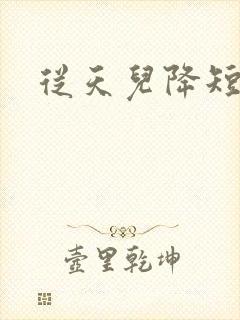 从天儿降短剧封面