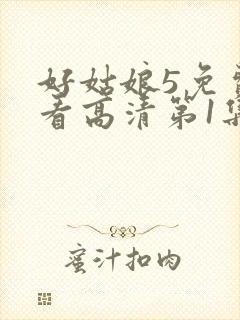 好姑娘5免费观看高清第1集