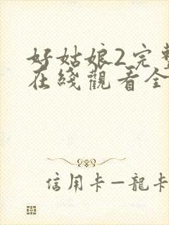 好姑娘2完整版在线观看全集高清