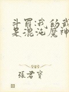 斗罗:我的武魂是混沌魔神