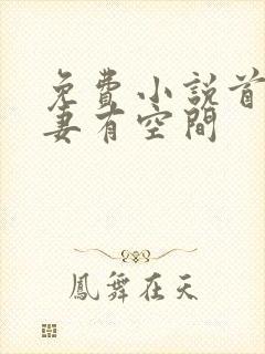免费小说首辅娇妻有空间