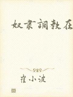 奴隶调教在线